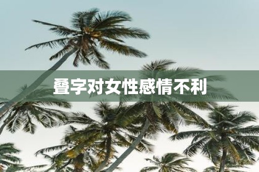 叠字对女性感情不利