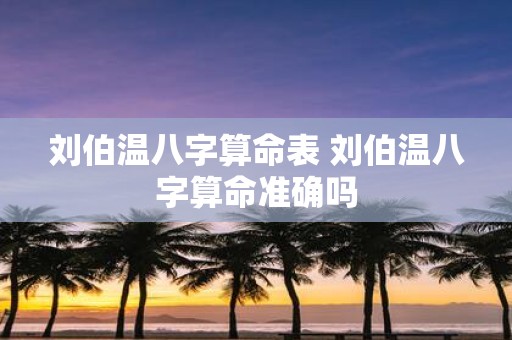 刘伯温八字算命表 刘伯温八字算命准确吗