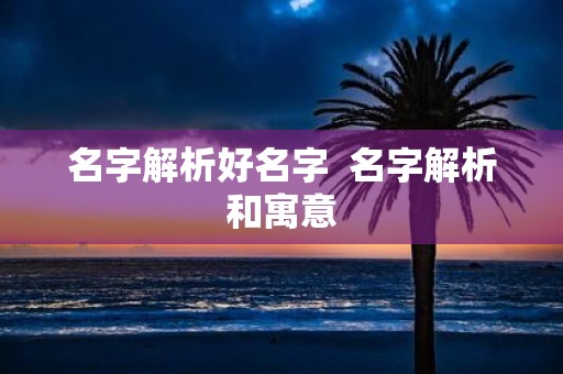 名字解析好名字 名字解析和寓意