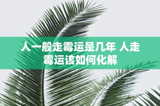 人一般走霉运是几年 人走霉运该如何化解