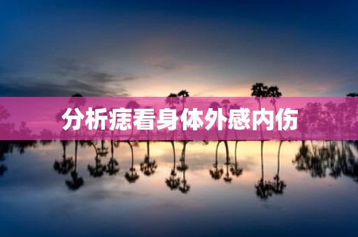 分析痣看身体外感内伤