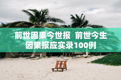 前世因果今世报 前世今生因果报应实录100例
