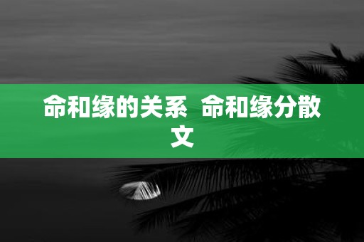 命和缘的关系 命和缘分散文