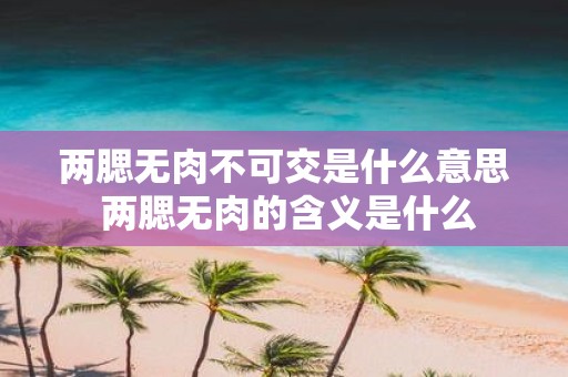 两腮无肉不可交是什么意思 两腮无肉的含义是什么