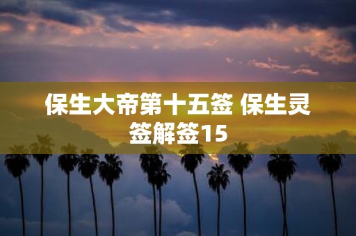 保生大帝第十五签 保生灵签解签15