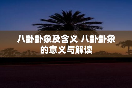 八卦卦象及含义 八卦卦象的意义与解读
