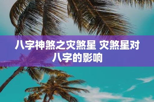 八字神煞之灾煞星 灾煞星对八字的影响
