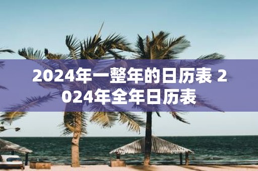 2024全年资料免费大全优势——2024全年资料免费大全优势呈祥是什么意思