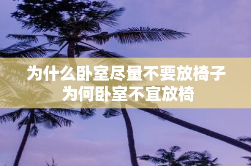 为什么卧室尽量不要放椅子 为何卧室不宜放椅
