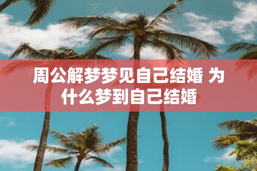 周公解梦梦见自己结婚 为什么梦到自己结婚