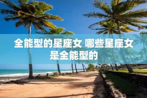 全能型的星座女 哪些星座女是全能型的