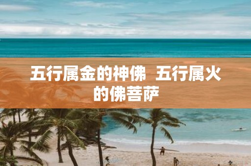 五行属金的神佛 五行属火的佛菩萨
