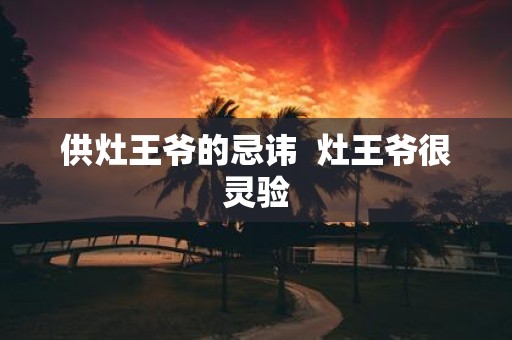 供灶王爷的忌讳 灶王爷很灵验