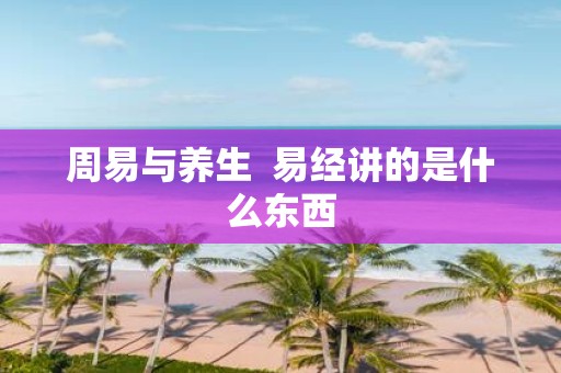 周易与养生 易经讲的是什么东西