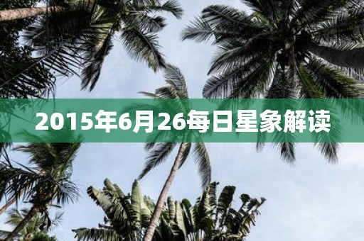 2015年6月26每日星象解读
