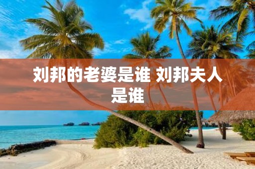 刘邦的老婆是谁 刘邦夫人是谁