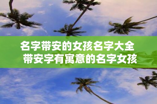 名字带安的女孩名字大全 带安字有寓意的名字女孩