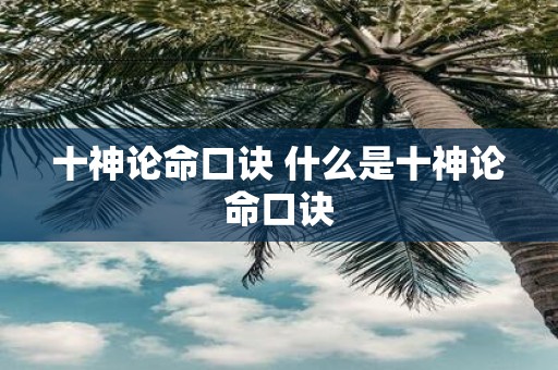 十神论命口诀 什么是十神论命口诀