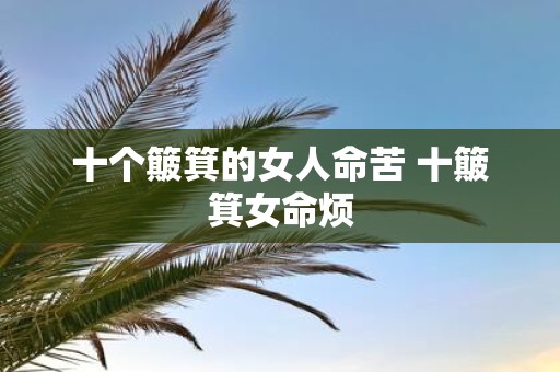 十个簸箕的女人命苦 十簸箕女命烦