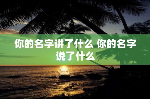 你的名字讲了什么 你的名字说了什么