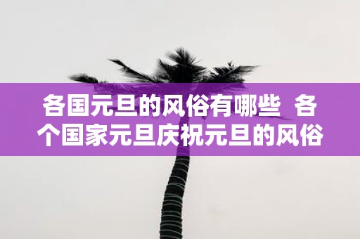 各国元旦的风俗有哪些 各个国家元旦庆祝元旦的风俗