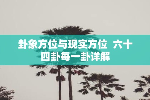 卦象方位与现实方位 六十四卦每一卦详解