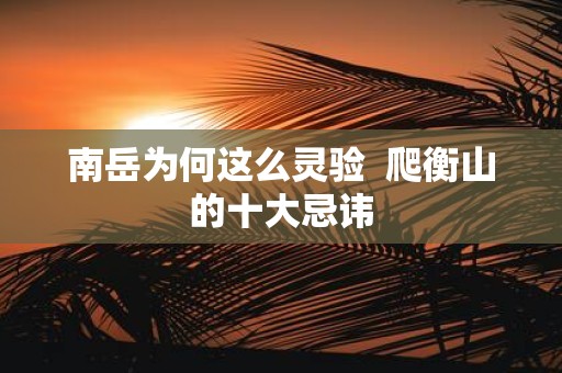 南岳为何这么灵验 爬衡山的十大忌讳