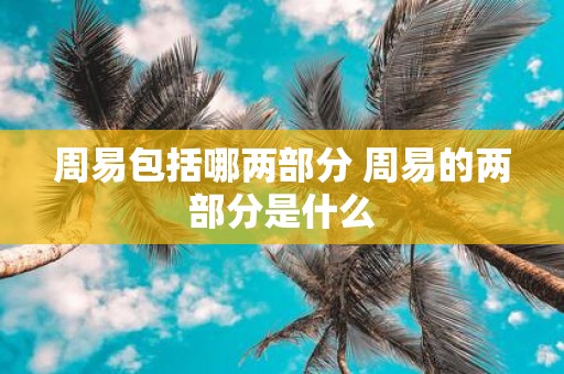 周易包括哪两部分 周易的两部分是什么
