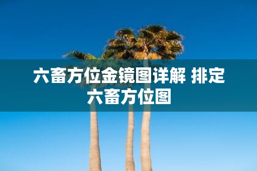 六畜方位金镜图详解 排定六畜方位图
