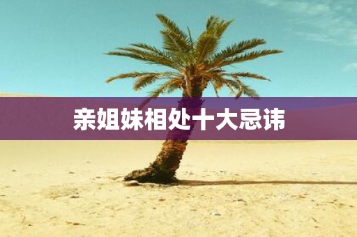 亲姐妹相处十大忌讳