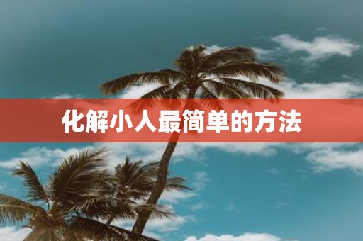 化解小人最简单的方法
