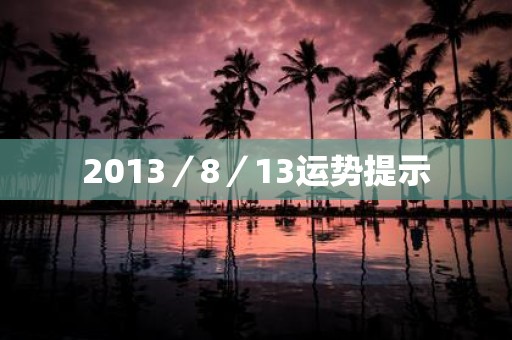 2013／8／13运势提示