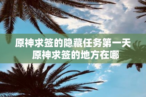 原神求签的隐藏任务第一天 原神求签的地方在哪