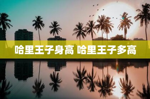 哈里王子身高 哈里王子多高