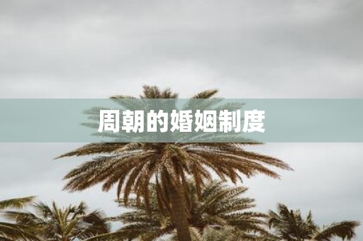 周朝的婚姻制度