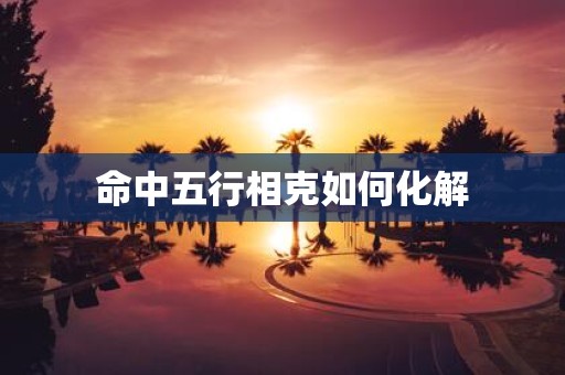 命中五行相克如何化解