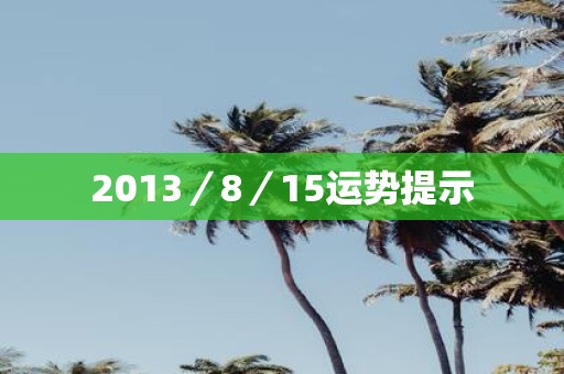 2013／8／15运势提示