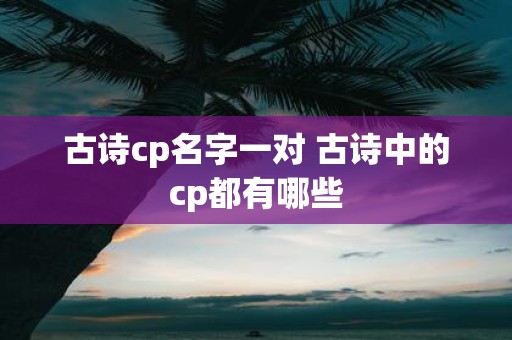 古诗cp名字一对 古诗中的cp都有哪些