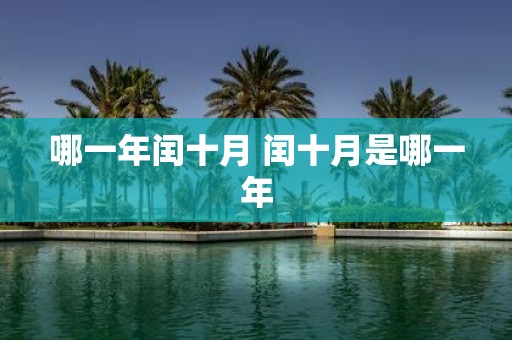哪一年闰十月 闰十月是哪一年