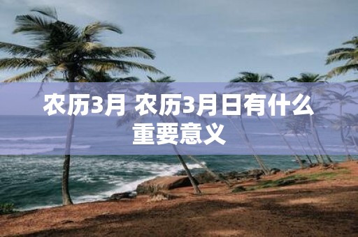 农历3月 农历3月日有什么重要意义