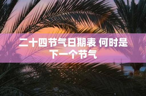 二十四节气日期表 何时是下一个节气