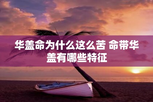 华盖命为什么这么苦 命带华盖有哪些特征