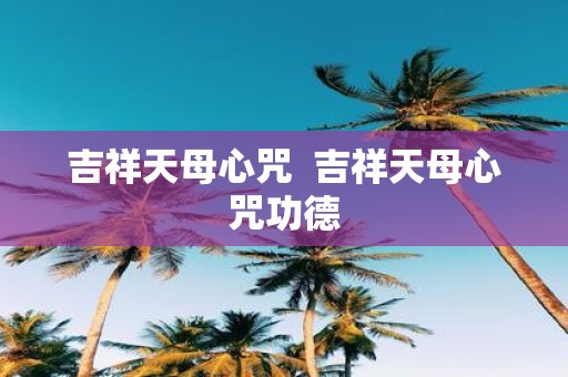 吉祥天母心咒 吉祥天母心咒功德