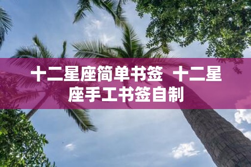 十二星座简单书签 十二星座手工书签自制
