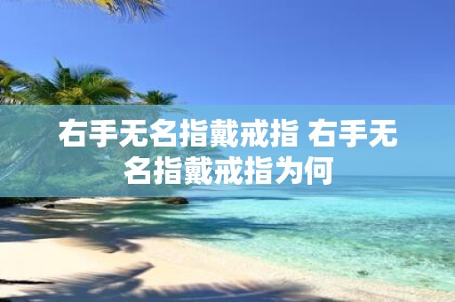 右手无名指戴戒指 右手无名指戴戒指为何