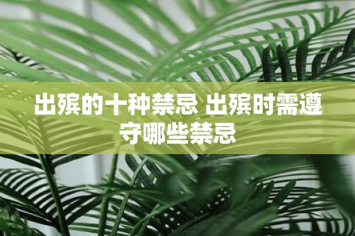 出殡的十种禁忌 出殡时需遵守哪些禁忌