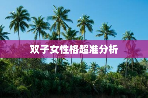 双子女性格超准分析