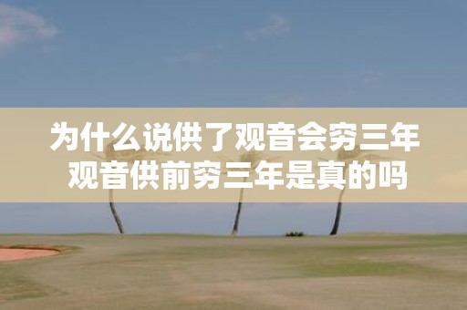 为什么说供了观音会穷三年 观音供前穷三年是真的吗