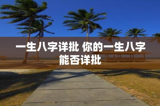 一生八字详批 你的一生八字能否详批