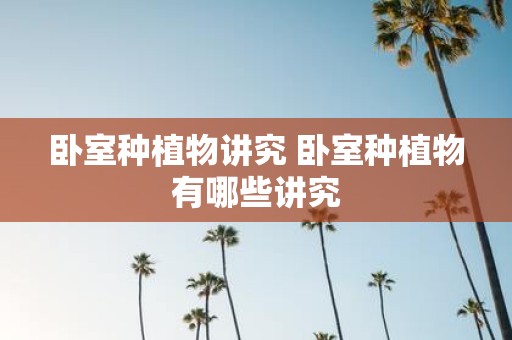 卧室种植物讲究 卧室种植物有哪些讲究